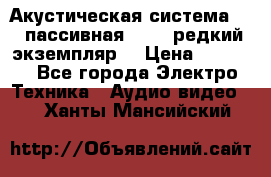 Акустическая система 2.1 пассивная DAIL (редкий экземпляр) › Цена ­ 2 499 - Все города Электро-Техника » Аудио-видео   . Ханты-Мансийский